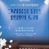 [문화생활] 동대문 시니어 예그리나합창단 제9회 정기연주회 <그리움을 담은 인생의 노래> 개최
