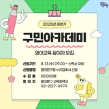 [교육] 2025년 하반기 구민아카데미(영어교육) 참여자 모집