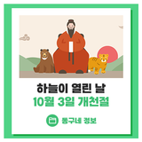 하늘이 열린 날, 10월 3일 개천절 :: 국경일, 태극기 게양법