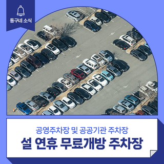 설 연휴 무료개방 공영주차장 및 공공기관 주차장 안내 :: 설날 대구 동구 주차장 무료개방