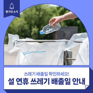 설 연휴 쓰레기 배출일 안내 :: 대구 동구 설 연휴 쓰레기 배출일, 분리수거