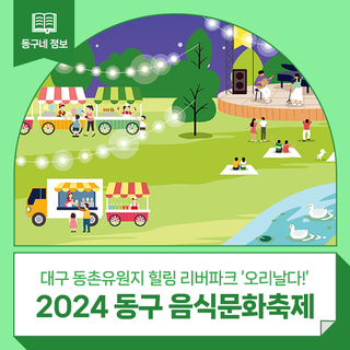 '2024 동구 음식문화축제' 개최 안내 :: 대구 동촌유원지 힐링 리버파크 '오리날다!'
