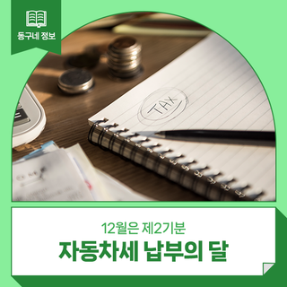 12월은 제2기분 자동차세 납부의 달 :: 자동차별 세율, 자동차세 납부대상자, 납부방법