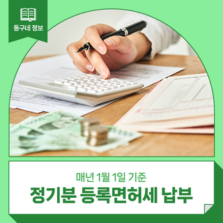 1월 정기분 등록면허세 납부 안내 :: 등록면서세 납부방법, 위택스