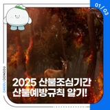 2025년도 산불조심기간 산불예방규칙 알기!