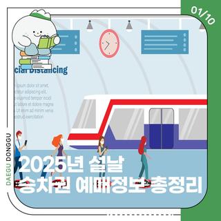 2025년 설날 승차권 예매 정보 총정리