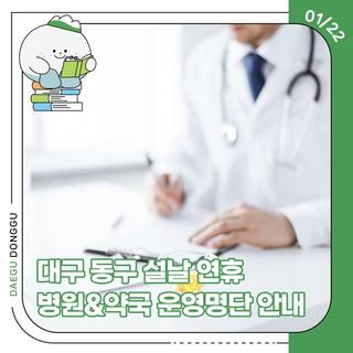 대구 동구 설날 연휴 병원&약국 운영명단 안내