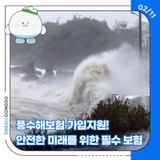 풍수해보험 가입 지원! 안전한 미래를 위한 필수 보험