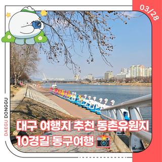 대구 여행지 추천 동촌유원지 10경길 동구여행