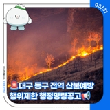 대구 동구 전역 산불예방 행위제한(입산금지) 행정명령공고