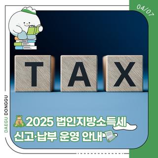 2025 법인지방소득세 신고·납부 운영 안내
