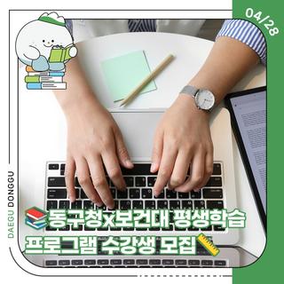 동구청x보건대 평생학습 프로그램 수강생 모집