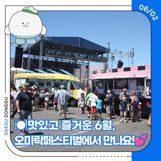 ️맛있고 즐거운 6월, 오미락페스티벌에서 만나요!