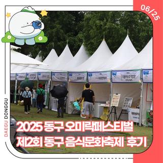 2025 동구 오미락페스티벌 제2회 동구 음식문화축제 다녀온 후기