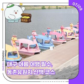 대구 여름 여행 필수, 동촌유원지 산책 코스