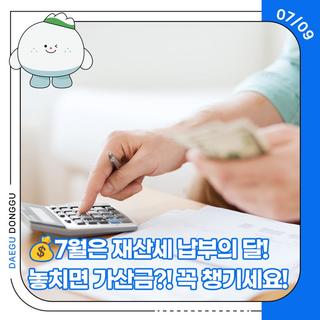 7월은 재산세 납부의 달! 놓치면 가산금?! 꼭 챙기세요!