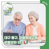 대구 동구, 마을평생교육지도자협의회 주관 무료강좌 안내