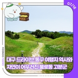 대구 드라이브 동구 여행지 역사와 자연이 어우러진 불로동 고분군
