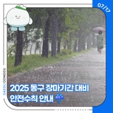 2025 동구 장마기간 대비 안전수칙 안내 ☔