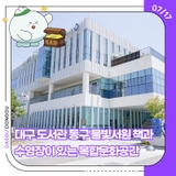 대구 도서관 동구 물빛서원 책과 수영장이 있는 복합문화공간