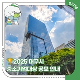 2025 대구시 중소기업대상 공모 안내