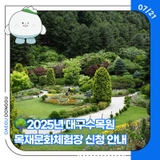 2025년 대구수목원 목재문화체험장 신청 안내