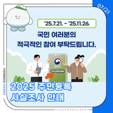 2025 주민등록 사실조사 안내