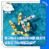동구에서 시원하게 여름 보내기! 2025 금호강 카누체험교실 OPEN!