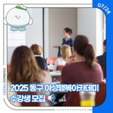 2025 동구 여성행복아카데미 수강생 모집