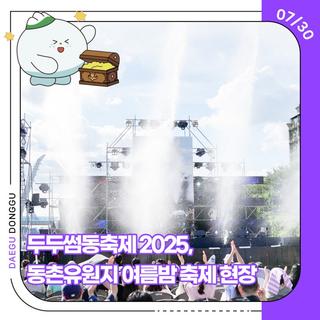 두두썸동축제 2025, 동촌유원지 여름밤 축제 현장