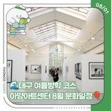 대구 여름방학 코스아양아트센터 8월 문화일정