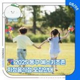 2025 대구동구 예스키즈존 지정음식점 모집!