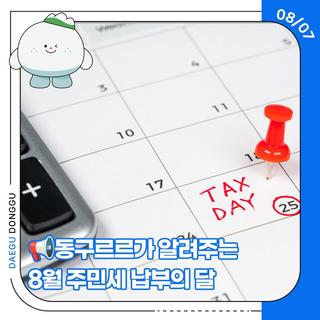 동구르르가 알려주는 8월 주민세 납부의 달
