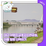 대구 여행지 금호강수변공원, 여름 힐링 산책하기