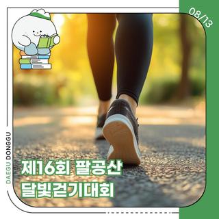 제16회 팔공산 달빛걷기대회 안내