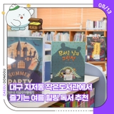 대구 지저동 작은도서관에서 즐기는 여름 힐링 독서 추천
