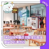 대구섬유박물관 관람 포인트 & 즐길거리 총정리