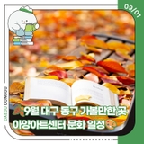 9월 대구 동구 가볼만한 곳 아양아트센터 문화 일정