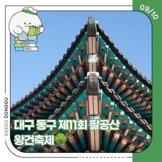 대구 동구 제11회 팔공산 왕건축제