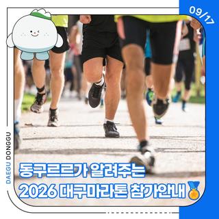 동구르르가 알려주는 2026 대구마라톤 참가안내