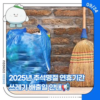 2025년 추석명절 연휴기간 쓰레기 배출일 안내