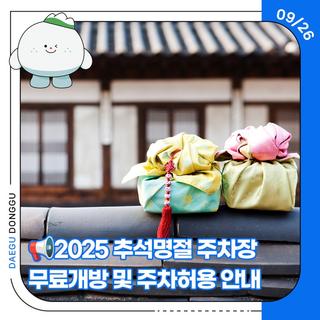 2025 추석명절 주차장 무료개방 및 주차허용 안내
