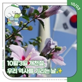 10월 3일 개천절, 우리 역사를 기리는 날✨