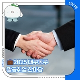 2025 대구동구 팔공취업 한마당