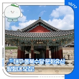 대구 동북수달 문화유산 탐험대 모집!