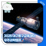2025 대구동구교육재단 우주과학캠프