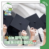 수능 합격기원!! 11월 동구르르 캘린더