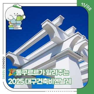 동구르르가 알려주는 2025 대구건축비엔날레