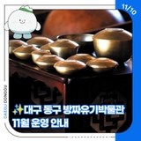 ✨대구 동구 방짜유기박물관 11월 운영 안내