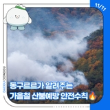 동구르르가 알려주는 가을철 산불예방 안전수칙